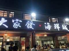 门面-大家发海鲜城夜排档(华山中路店)