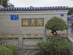 -鼓浪屿·皓月园