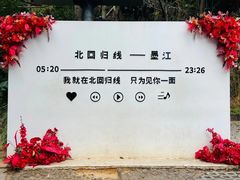 -墨江北回归线标志园