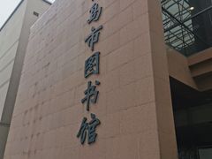 -青岛市图书馆