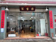 -百富露(跃龙北路店)