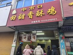 -田甜香酥鸡(中市口店)