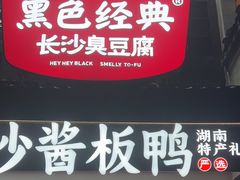 -黑色经典臭豆腐·湖南特产(太平街口店)