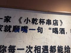 -小乾杯串店•16年沈阳烧烤(文安路店)