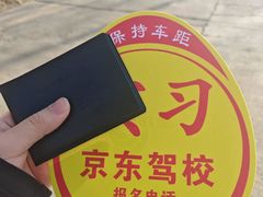 -北京京东驾校