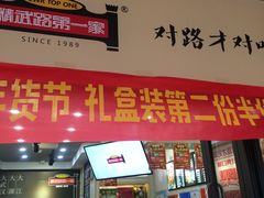 门面-精武路第一家(吉庆街店)