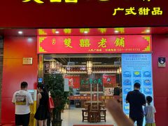 -双喜老铺(人民广场店)