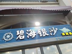 -碧海银沙海鲜餐厅(恒大海上威尼斯店)