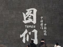 -图们国门景区