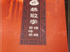 -恭敬李·烤鸭(天坛北门店)