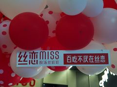 -丝恋丝娃娃(逸天城国贸店)