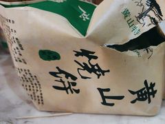 -高一点·徽味酥饼王·黄山烧饼