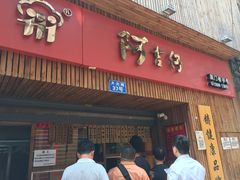-阿吉仔(大元路店)