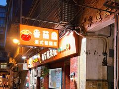 门面-番茄屋葡式美食(总店)