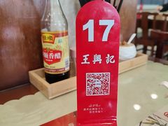 -王興記(中山路店)