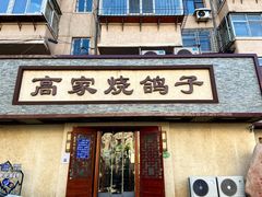 门面-高家烧鸽子烧烤店63年