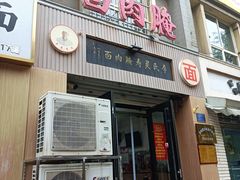 -李氏灵寿腌肉面(豪景丽园店)