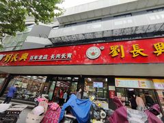-刘长兴(卫岗店)