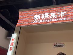 -楼兰新疆菜(江宁万达店)