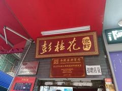 门面-彭桂花凉虾(致祥路店)