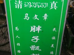 -马文章胖子甑糕(洒金桥店)