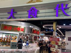 -大食代美食广场(月星环球港店)