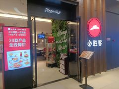 -必胜客(远大路店)