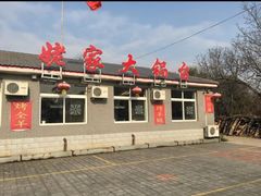 门面-姥家大锅台水库渔家