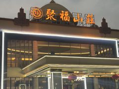 -聚福山莊·寻味顺德(北滘店)