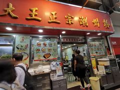 -文辉墨鱼丸大王(铜锣湾渣甸街总店)