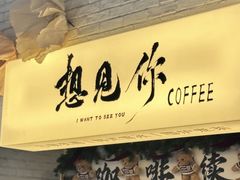-想见你(咖啡·茶饮·甜品·江汉路店)