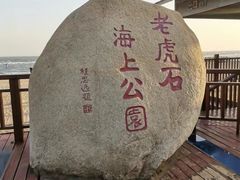 -老虎石海上公园