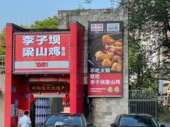 -李子坝梁山鸡(李子坝大鸡哥店)