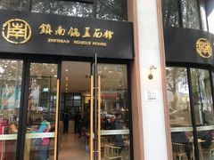 门面-镇南锅盖面馆(解放路店)