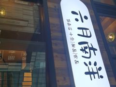 门面-六月南洋(时代天街店)