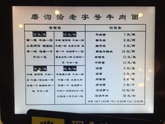 菜单-磨沟沿老字号牛肉面·清真(金港城店)