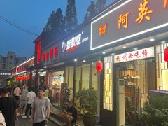 -新凯旋烧烤·千岛湖特色菜(拱墅上塘路店)