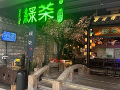 -绿茶餐厅(西单老佛爷店)