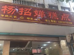门面-杨招娣糕点(装驾桥巷店)