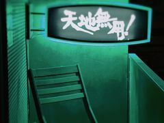 -天地無用GAME BAR