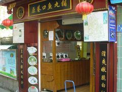 2009.05.04阿超鼓浪屿&nbsp;(479-原巷口鱼丸店(龙头路外卖店)