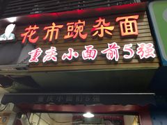 门面-八一好吃街·高品美食广场