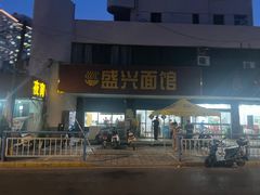 -盛兴面馆(真儒大厦店)
