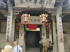 -江南第一家