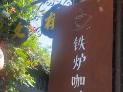 -铁炉咖啡(河下古镇店)