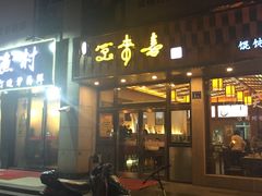 门面-笑来喜馄饨小笼工坊店(湖滨街店)