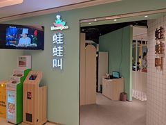 门面-蛙蛙叫·干锅年代(钻石广场店)