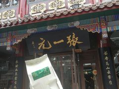 -张一元(总店)