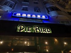 -Pie Bird(新闸路店)