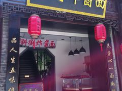 -雲栖斜街炸酱面馆